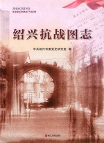绍兴抗战图志 电子书封面