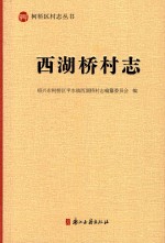 西湖桥村志 封面