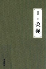灸绳 封面