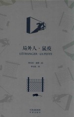中译经典  世界文学名著  局外人  鼠疫  典藏版 封面