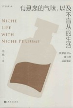 有悬念的气味,以及不盲从的生活 封面