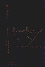 约翰·克利斯朵夫  第1册 封面