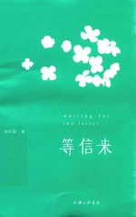 等信来 封面