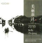 美丽浙江  2016  西班牙文 电子书封面
