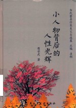 小人物背后的人性光辉 封面