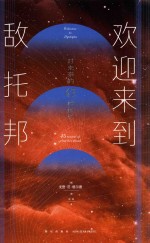 欢迎来到敌托邦 封面