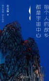 每个人的故乡都是宇宙中心 封面