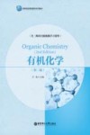 有机化学  第2版 封面