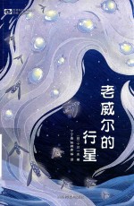 老威尔的行星 封面