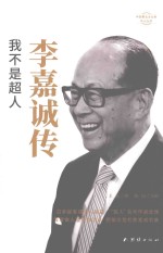 李嘉诚传 封面