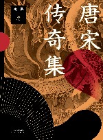 唐宋传奇集 封面