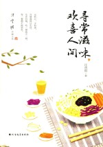 寻常滋味，欢喜人间 封面