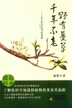 野有蔓草，千年不老 封面