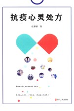 抗疫心灵处方 电子书封面