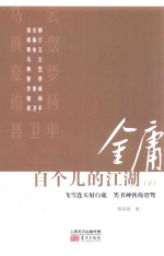 金庸自个儿的江湖  下 封面