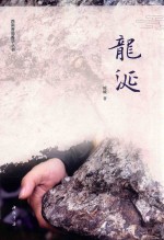 龙涎 封面