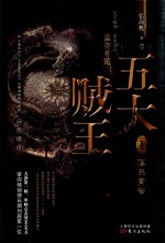 五大贼王  1  落马青云 电子书封面