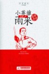 小英雄雨来 封面