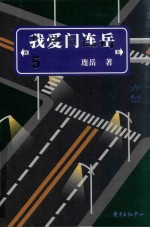 我爱问连岳  5 封面