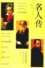 名人传  经典随身读 封面