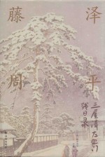 三屋清左卫门残日录 封面