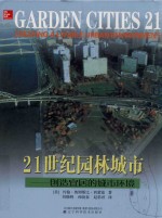 21世纪园林城市  创造宜居的城市环境 封面