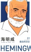 海明威  最后的访谈  1 电子书封面