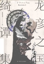 龙彦之国绮谭集 封面