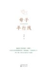 母子平行线 封面