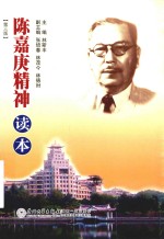 陈嘉庚精神读本 封面