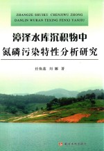 漳泽水库沉积物中氮磷污染特性分析研究 封面