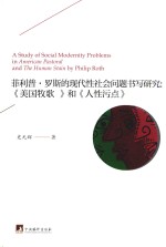 菲利普·罗斯的现代性社会问题研究 封面