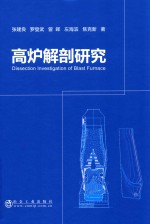 高炉解剖 封面