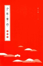 少年雪白 封面