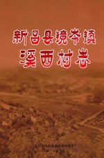 新昌县镜岭镇溪西村志 封面