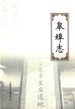 皋埠志 封面