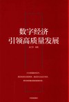 数字经济引领高质量发展 封面