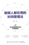 聪明人都在用的时间管理法 封面