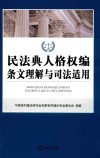 民法典人格权编条文理解与司法适用 封面