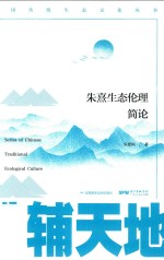 中国传统生态文化丛书  赞辅天地  朱熹生态伦理简论 封面