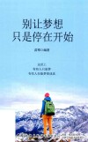 别让梦想只是停在开始 封面