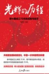 光辉的历程 新中国成立70年的成就与启示 封面
