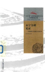 永宁寺碑见证  元明皇朝开拓鄂霍次克海纪事 封面