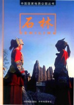 中国国家地质公园丛书  石林 电子书封面