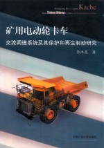 矿用电动轮卡车交流调速系统及其保护和再生制动研究 封面