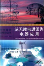 从无线电通讯到电器应用 封面