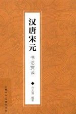 汉唐宋元书论赏读 封面