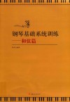 钢琴基础系统训练 封面