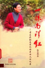 一抹南洋红  前马共副总书记杨果女儿回忆录 封面