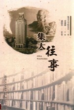 集大往事 封面